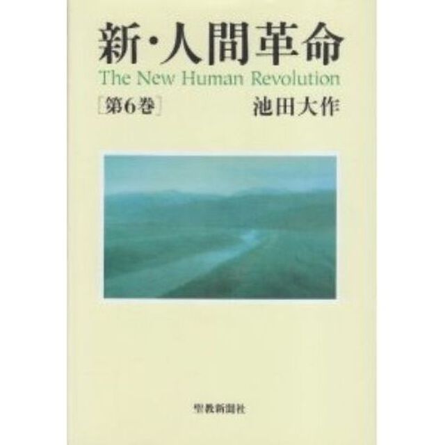 新・人間革命　第６巻