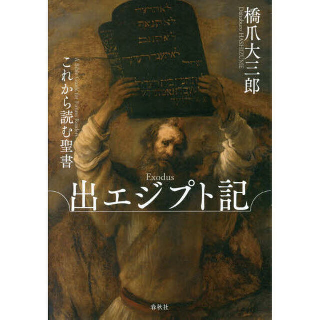 これから読む聖書出エジプト記