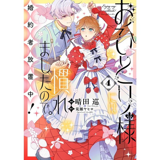 おひとり様には慣れましたので。 婚約者放置中！ 4【共通特典：クリアカード】
