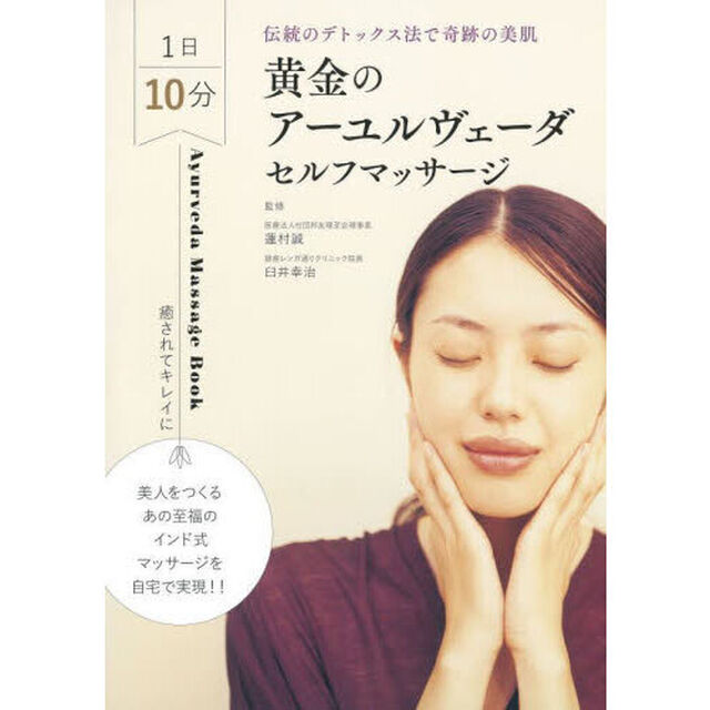 黄金のアーユルヴェーダセルフマッサージ　１日１０分伝統のデトックス法で奇跡の美肌「新装版」