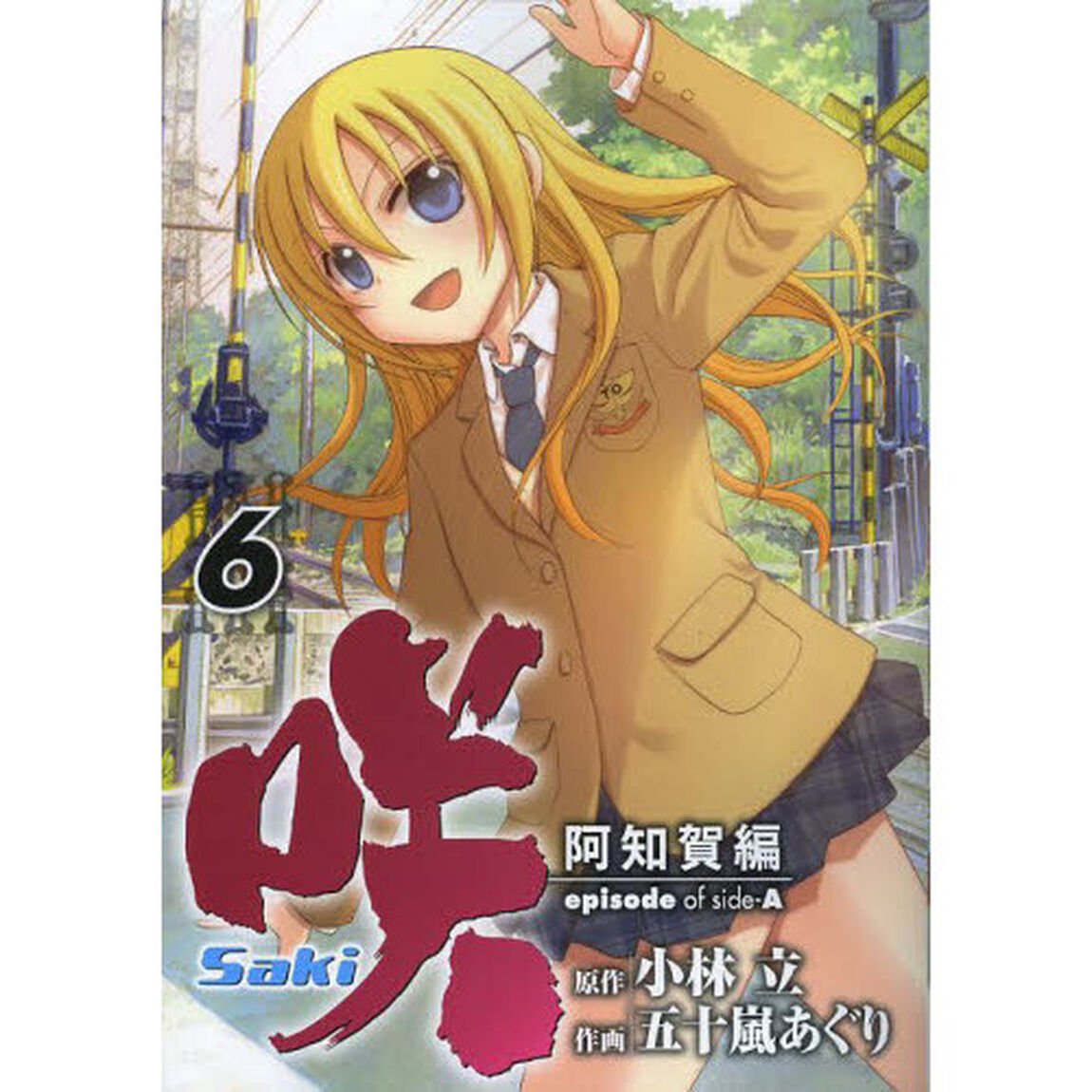 咲　Ｓａｋｉ　阿知賀編　ｅｐｉｓｏｄ　６