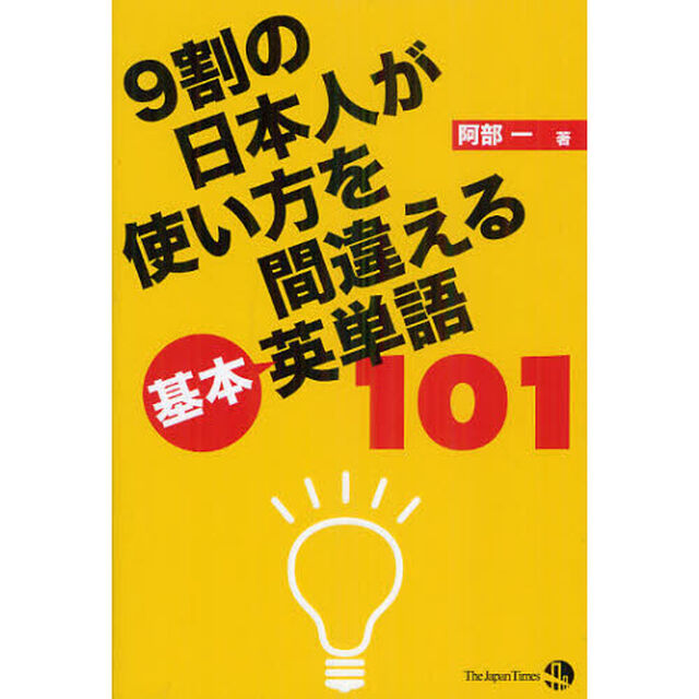 9割の日本人が使い方を間違える基本英単語101