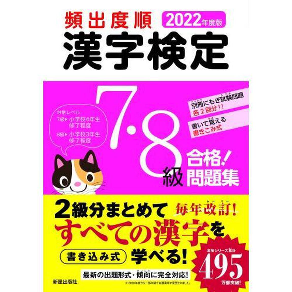 頻出度順漢字検定７・８級合格！問題集　２０２２年度版