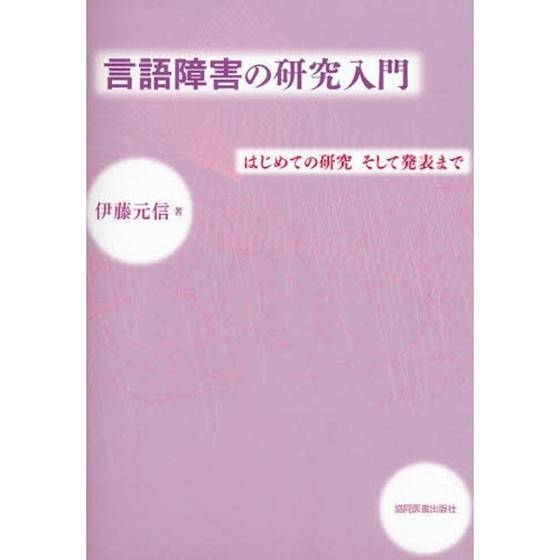 言語障害の研究入門　はじめての研究そして発表まで