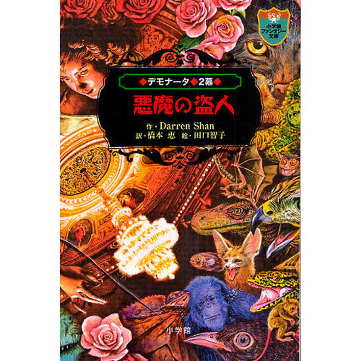 デモナータ　２幕「悪魔の盗人」
