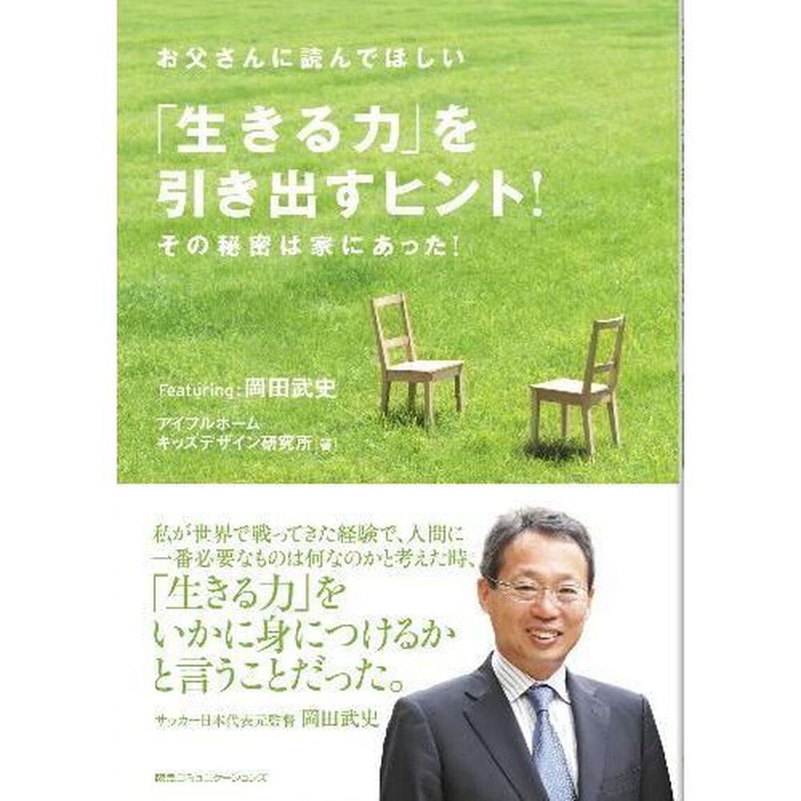 お父さんに読んでほしい「生きる力」を引き出すヒント！その秘密は家にあった！