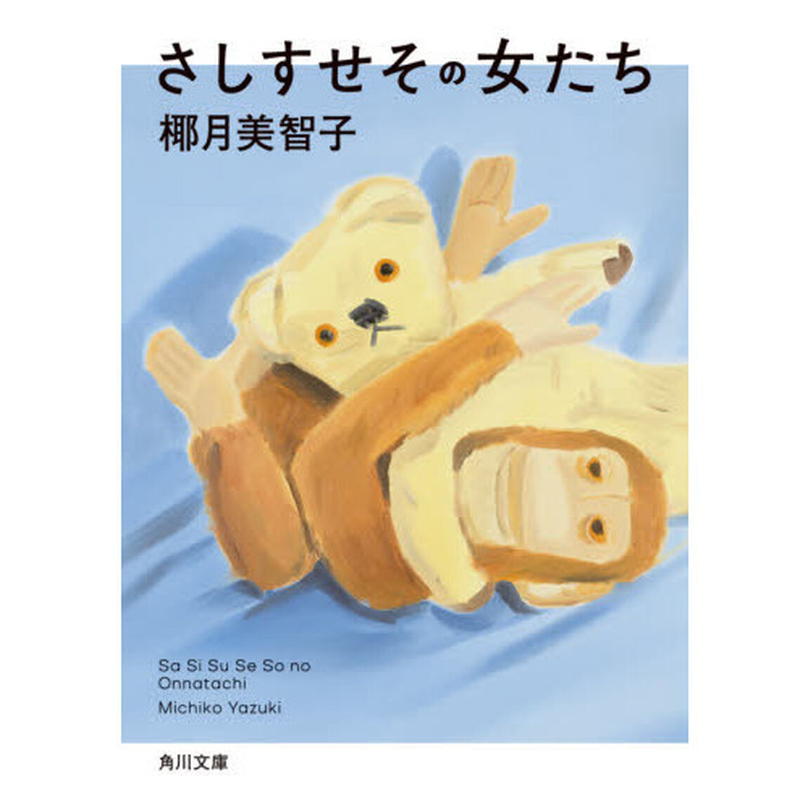 さしすせその女たち