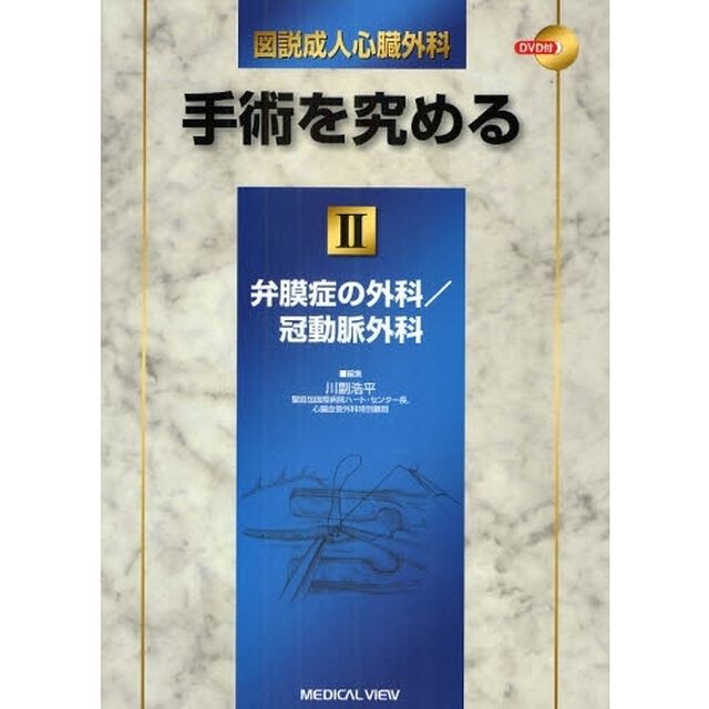 図説成人心臓外科－手術を究める　２「弁膜症の外科／冠動脈外科」