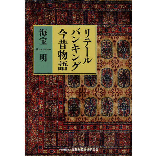 リテールバンキング今昔物語