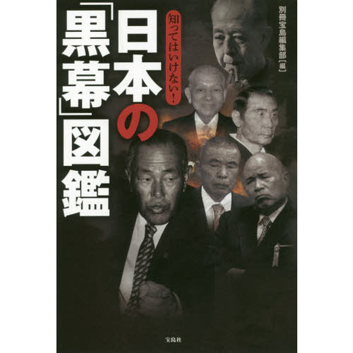 知ってはいけない！日本の「黒幕」図鑑