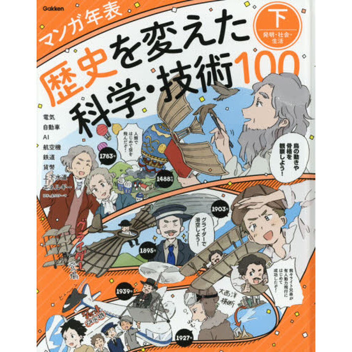 歴史を変えた科学・技術１００　マンガ年表　下「発明・社会・生活　電気　鉄道　ＡＩ　自動車　航空機　上下水道　貨幣　エネルギーほか」