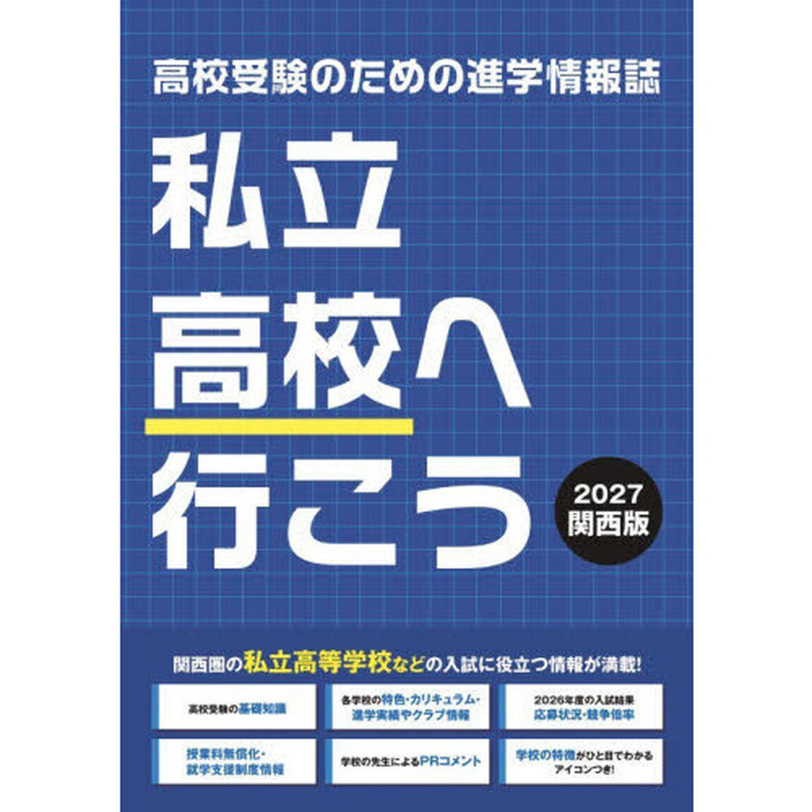 &rsquo;２７　私立高校へ行こう　関西版