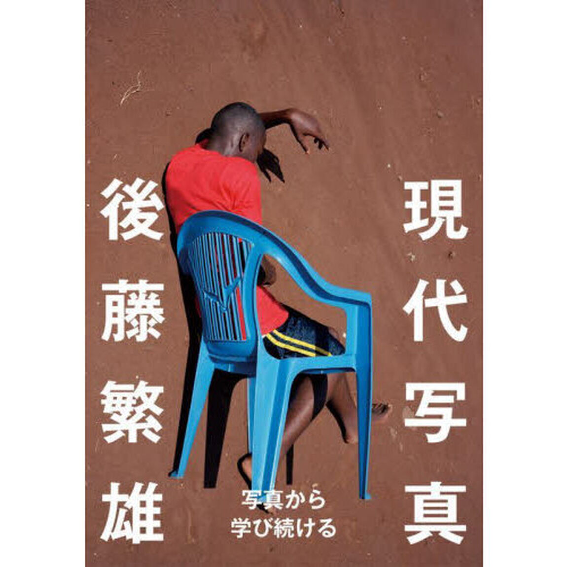 現代写真　写真とは何か