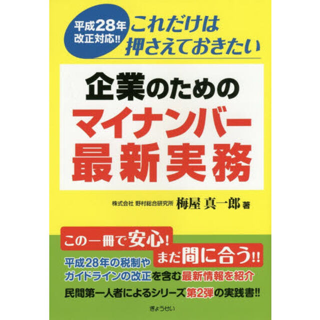 企業のためのマイナンバー最新実務　平成２８年改正対応！！これだけは押さえておきたい