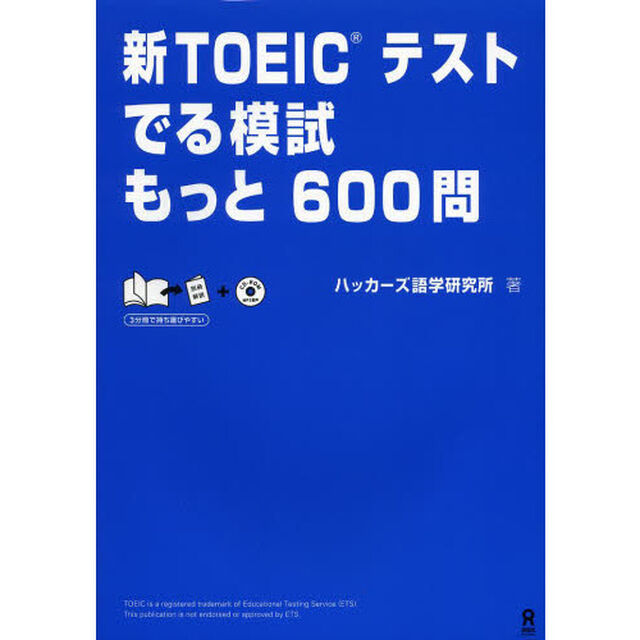 mp3 CD付 新TOEICテスト でる模試 もっと600問