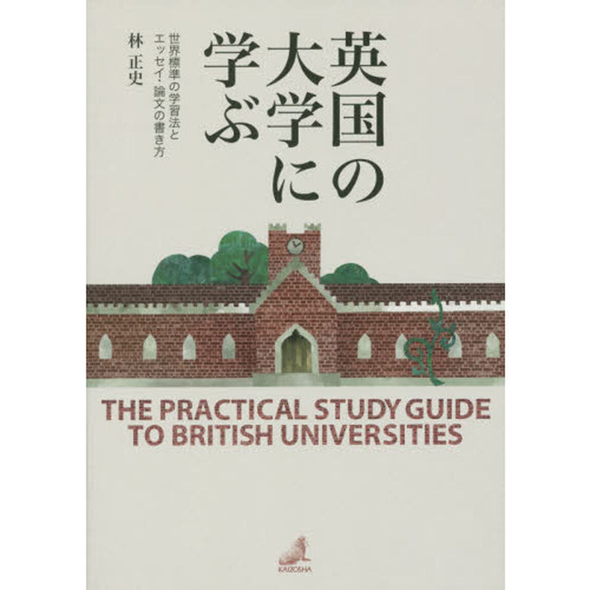 英国の大学に学ぶ: 世界標準の学習法とエッセイ論文の書き方