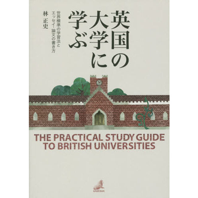 英国の大学に学ぶ: 世界標準の学習法とエッセイ論文の書き方