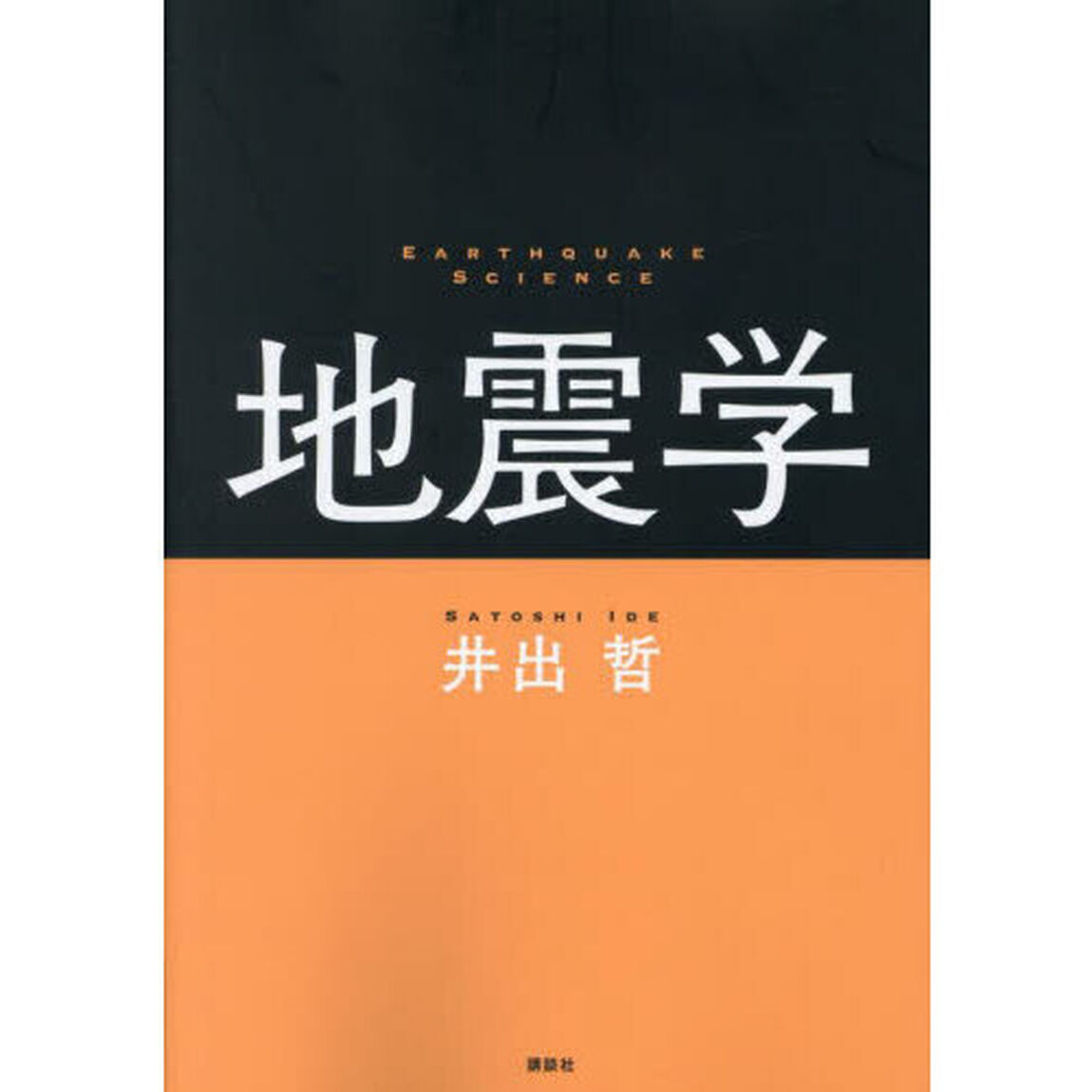 地震学
