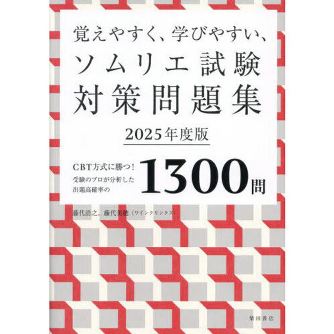 覚えやすく、学びやすい、ソムリエ試験対策問題集　ＣＢＴ方式に勝つ！受験のプロが分析した出題高確率の１３００問　２０２５年度版