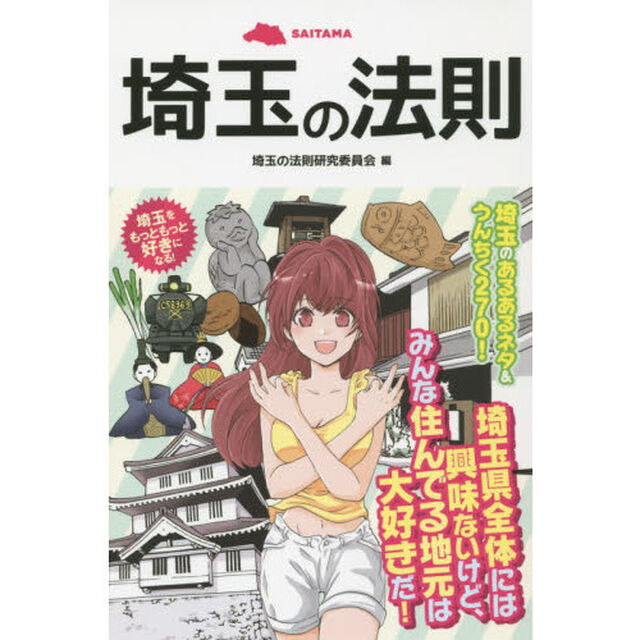 埼玉の法則