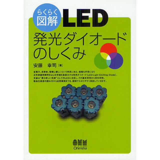 らくらく図解ＬＥＤ発光ダイオードのしくみ