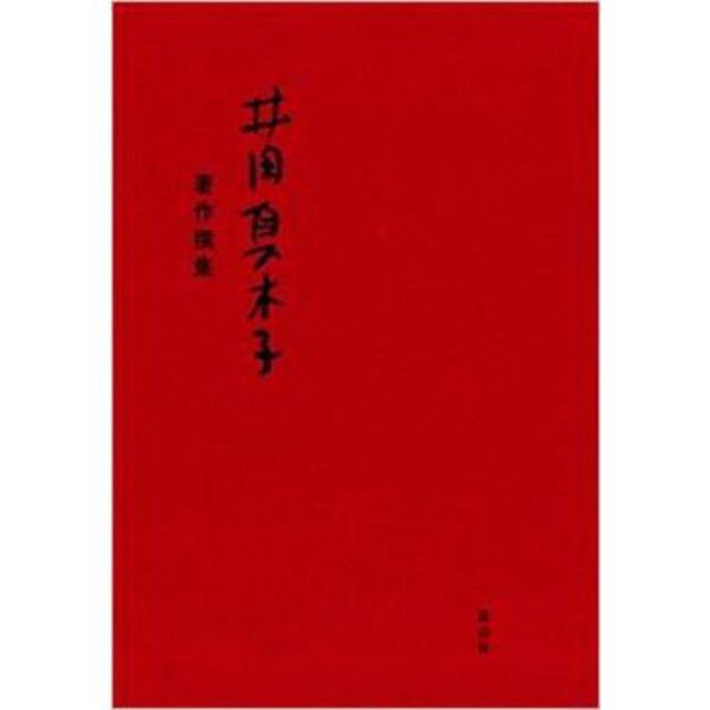 井田真木子著作撰集