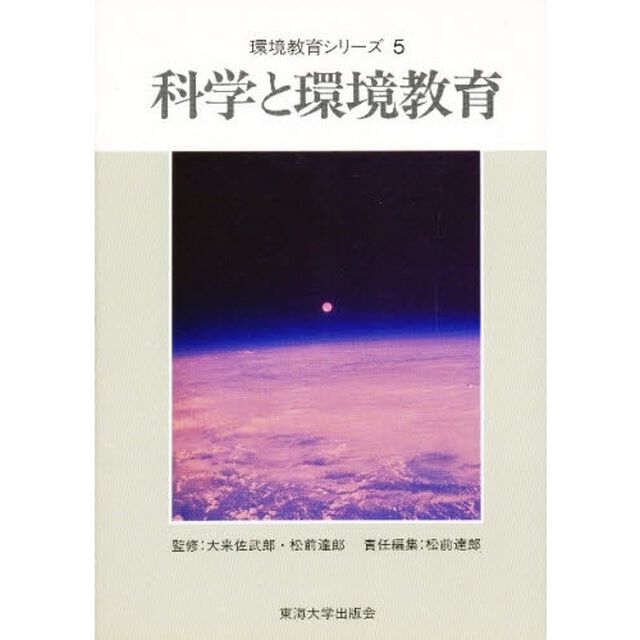 環境教育シリーズ　５「科学と環境教育」