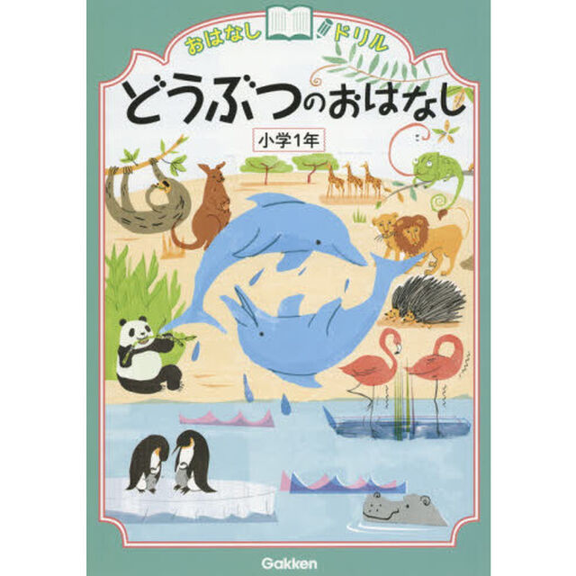 おはなしドリルどうぶつのおはなし小学１年