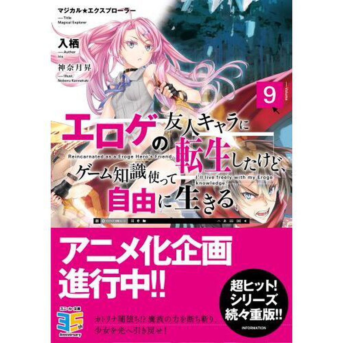 マジカル★エクスプローラー エロゲの友人キャラに転生したけど、ゲーム知識使って自由に生きる 9