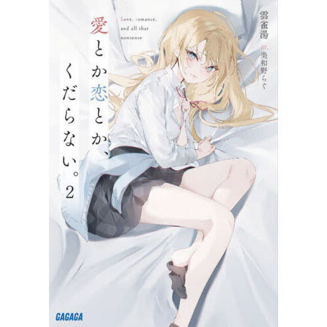 愛とか恋とか、くだらない。　２