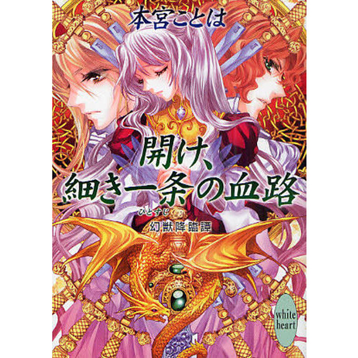 開け、細き一条（ひとすじ）の血路　幻獣降臨譚