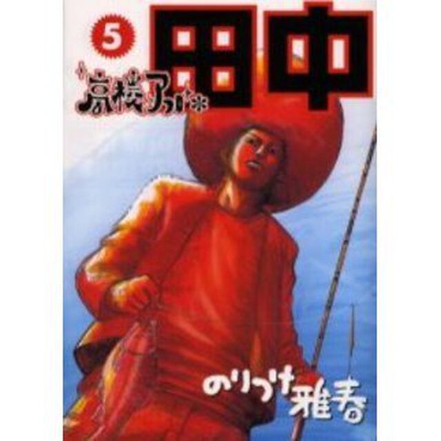 高校アフロ田中　　　５