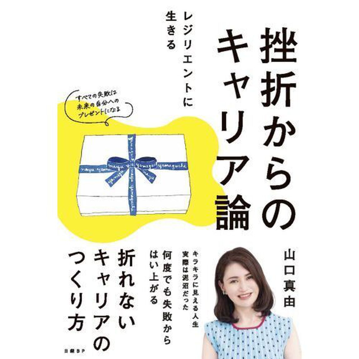 挫折からのキャリア論　レジリエントに生きる