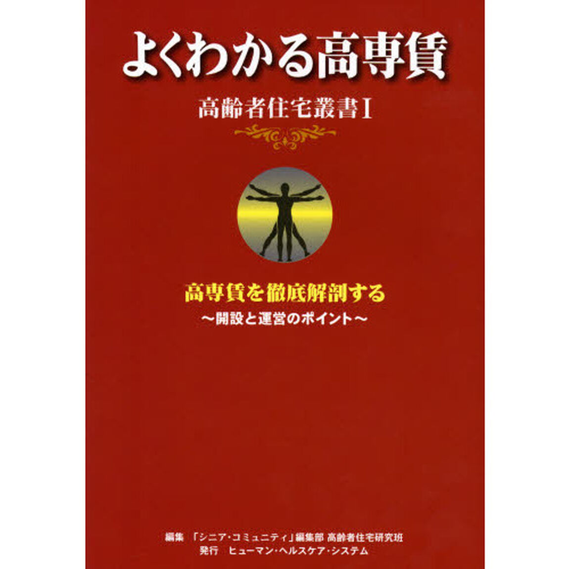 よくわかる高専賃　開設と運営のポイント　高専賃を徹底解剖する