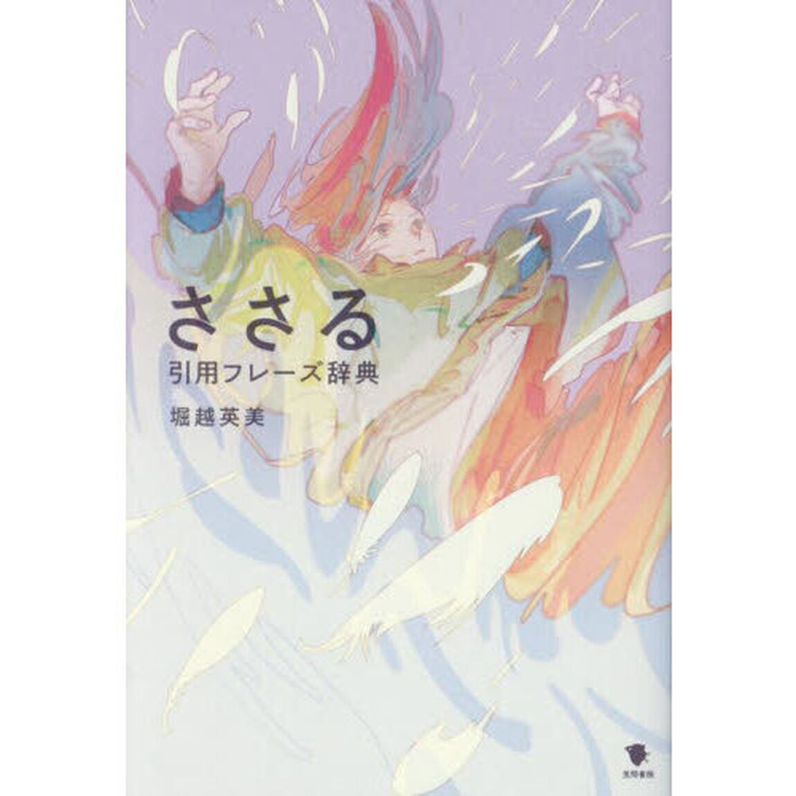 ささる引用フレーズ辞典
