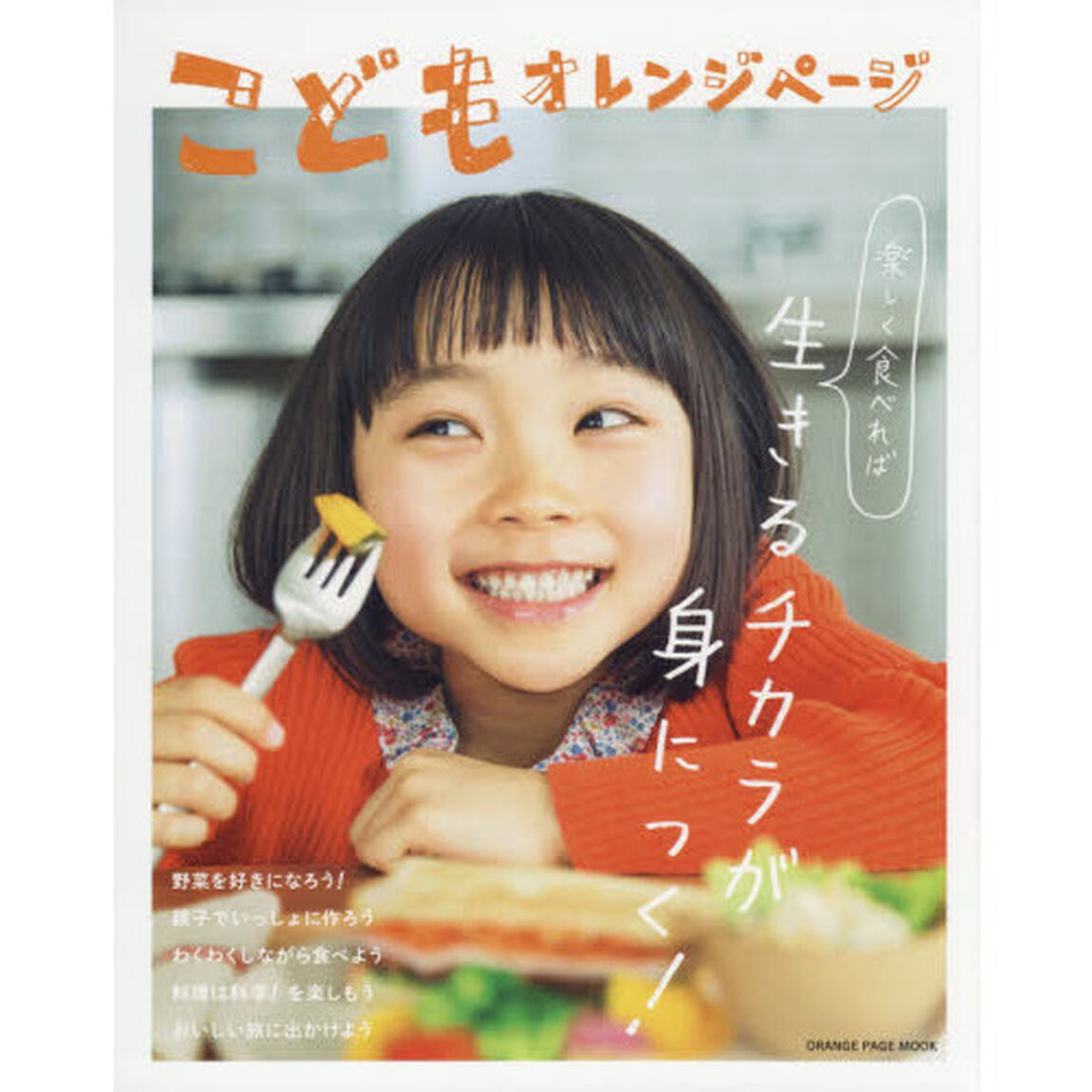 こどもオレンジページ　楽しく食べれば生きるチカラが身につく！