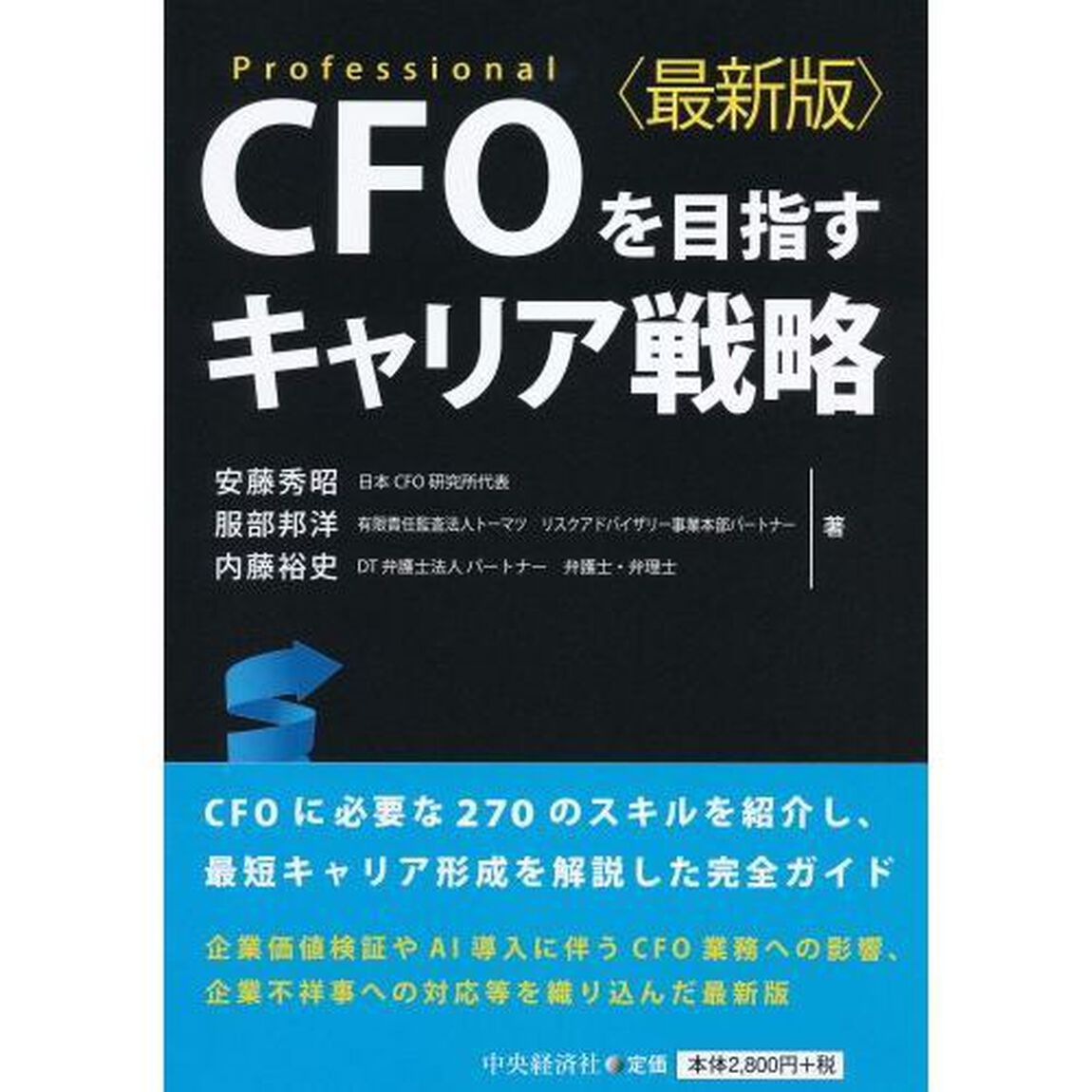 ＣＦＯを目指すキャリア戦略　Ｐｒｏｆｅｓｓｉｏｎａｌ「最新版」
