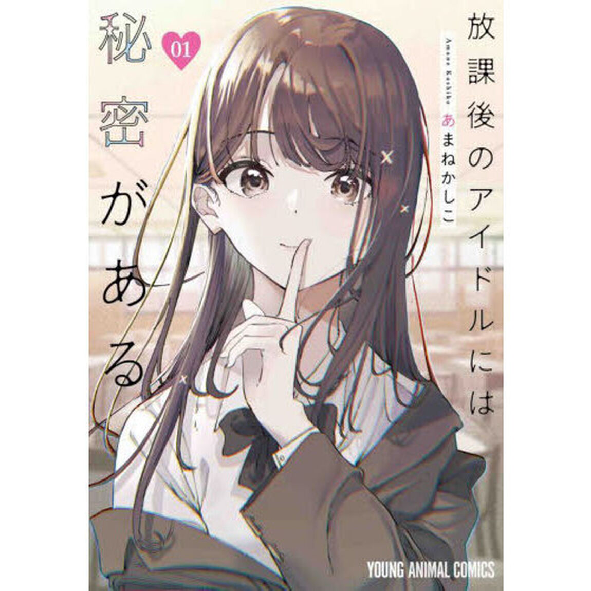 放課後のアイドルには秘密がある　０１