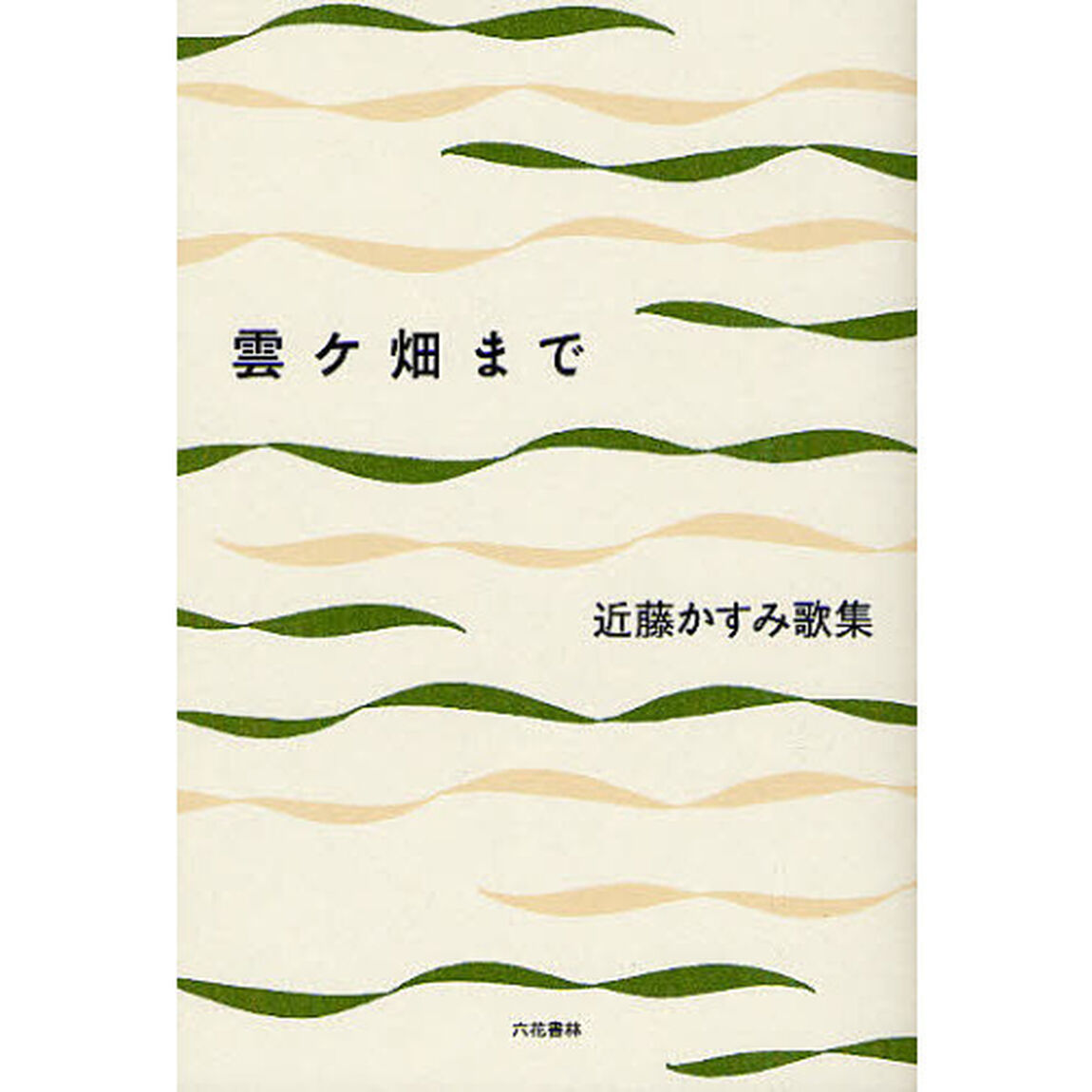 雲ケ畑まで　近藤かすみ歌集
