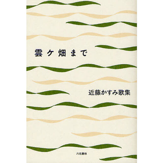 雲ケ畑まで　近藤かすみ歌集
