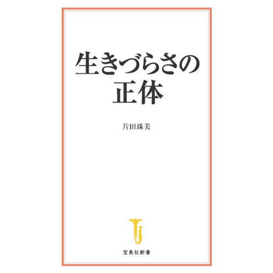 生きづらさの正体