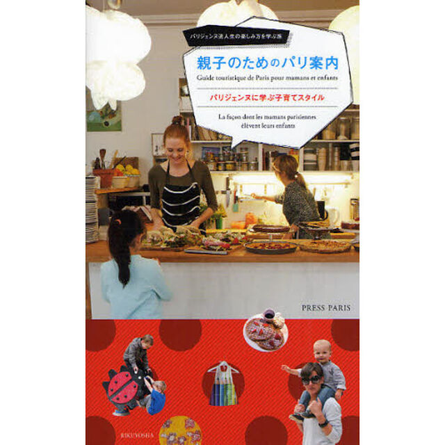 親子のためのパリ案内　パリジェンヌに学ぶ子育てスタイル