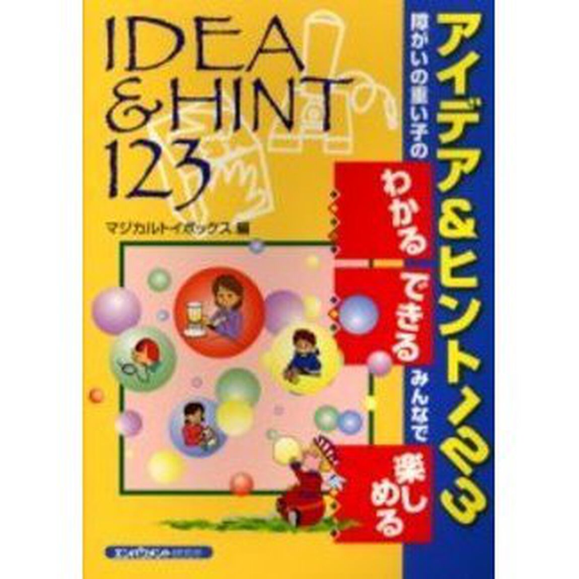 アイデア＆ヒント１２３　障がいの重い子の「わかる」「できる」みんなで「楽しめる」