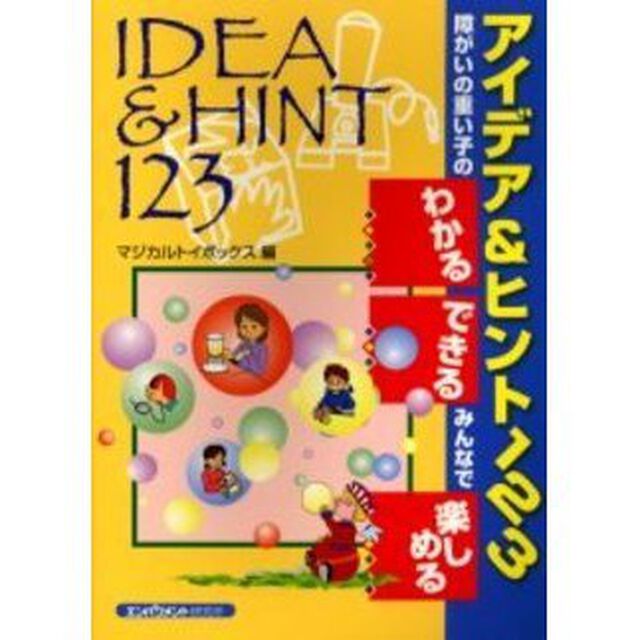 アイデア＆ヒント１２３　障がいの重い子の「わかる」「できる」みんなで「楽しめる」