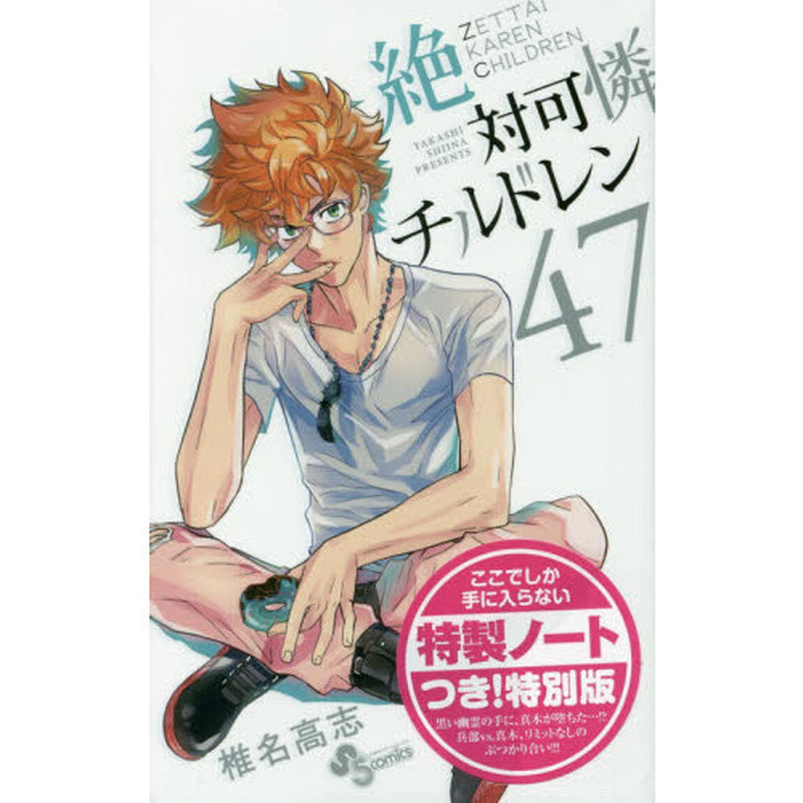 絶対可憐チルドレン　４７巻　ノートつき特別版