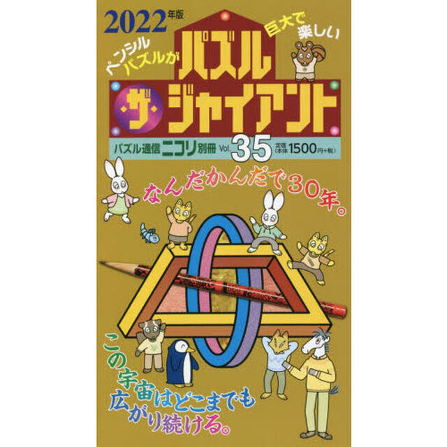 パズル・ザ・ジャイアント　Ｖｏｌ．３５「ありがとう「創刊３０周年」・カックロとスリザーリンクが超特大とじこみで登場」