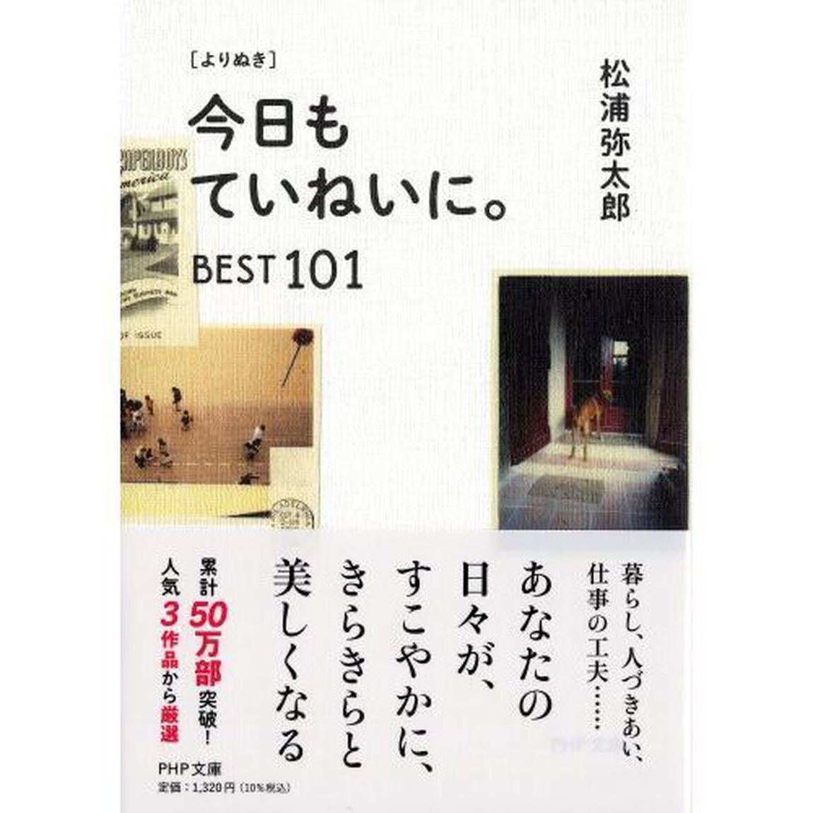 〈よりぬき〉今日もていねいに。ＢＥＳＴ１０１