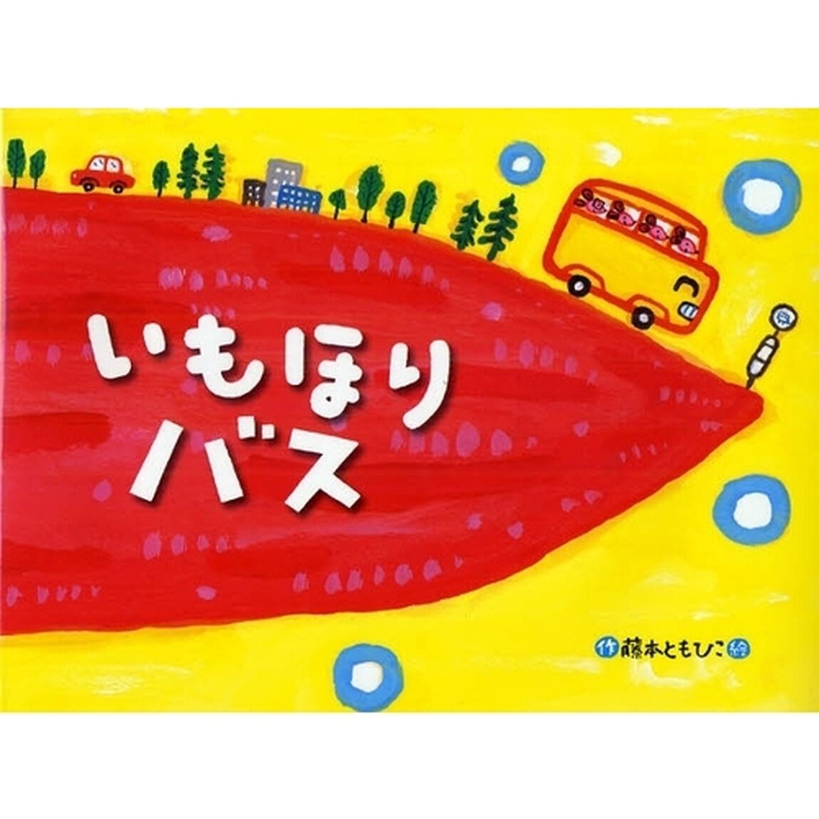 いもほりバス