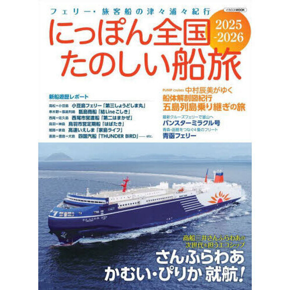 にっぽん全国たのしい船旅 2025-2026