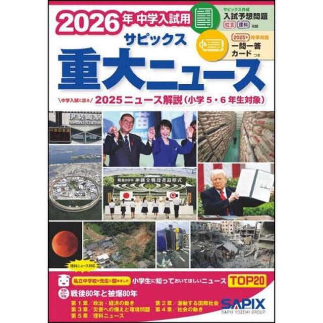 サピックス重大ニュース　中学入試用　２０２６年